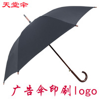 天堂长柄伞直柄伞半自动木柄伞直柄伞遮阳晴雨伞广告伞印刷logo