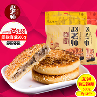 包邮赵老师麻饼500g四川特产手工传统糕点心芝麻早餐饼好吃的零食