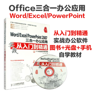 正版现货 Word/Excel/PowerPoint2007三合一办公应用实战从入门到精通办公软件全套教程书籍ppt excel2007应用大全office2007