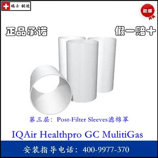 IQAir空气净化器滤芯 GC MultiGas过滤套 Post-filter Sleeves