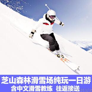 韩国滑雪纯玩无购物 京畿道芝山森林滑雪场 专业中文教学往返接送