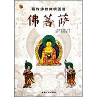 现货 藏传佛教神明图谱：佛菩萨 久美却吉多杰 青海人民出版社