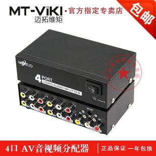 迈拓维矩 MT-104AV AV分配器 三莲花音视频分屏器 1进4出 一分四