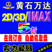 黄石万达电影票2D 3D IMAX3D 在线订座 自助机取票 电子票 特价