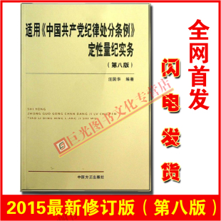 适用中国共产党纪律处分条例定性量纪实务 第八版 (最新修订版)2015纪检监察 正版包邮现货