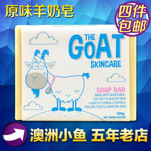 【五年老店】澳洲Goat Soap山羊奶皂/Goat Soap羊奶皂/原味