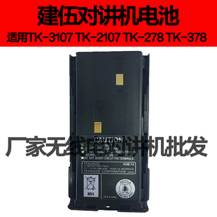 建伍TK-3107对讲机电池用TK-2107 TK-278G TK-378G TK-338包邮