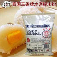 烘焙原料原装进口泰国三象水磨糯米粉糯米糍汤圆月饼草果原料600g