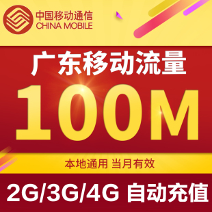 广东移动流量充值100mb 2G3G4G省内通用手机本地流量叠加包加油包