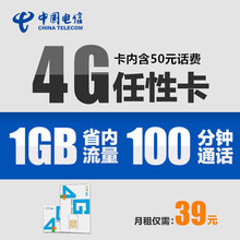 湖南电信4G号卡4g任性卡1GB省内流量全国无漫游39元档手机号卡