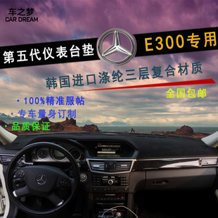 奔驰E级E300 E260L E200仪表台避光垫中控台遮阳防晒防滑内饰改装
