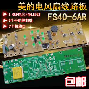 原装美的电风扇电路板FS40-6AR电脑板 主板 线路板 控制版 按键板