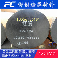 42CrMo圆钢 圆棒 光棒 42CrMo合金结构钢材 模具圆钢材φ4-320mm