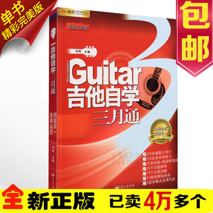 吉他书 吉他自学三月通3刘传2015吉他谱入门零基础学教材吉他教程