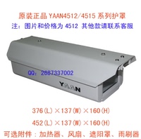 原装亚安YAAN4512  SR4512 SR4515 加热（另选）铝合金室内外护罩
