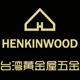 台湾HENKINWOOD旗航店