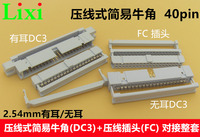 2.54mm间距 压线式DC3+FC-40p带耳简易牛角插座IDC排线插头整套