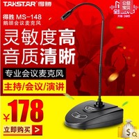 Takstar/得胜 MS-148鹅颈话筒有线台式电容麦克风视频会议麦克风