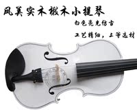 凤美FM-B01提琴2014新款小提琴 仿古哑光白色小提琴 全国包邮
