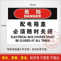 配电箱盖必须随时关闭有电危险标识小心有电配电箱用电安全提示贴