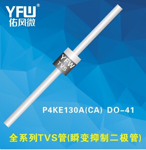 P4KE540A DO-41瞬变抑制二极管|TVS管|佑风微厂家环保