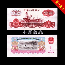 第三套老版旧版人民币全新保真1960年1元一元壹元拖拉机纸币收藏