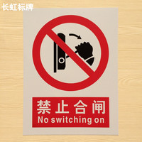 禁止合闸安全警示牌大规格中英文PVC丝印标识牌当心警示牌警示贴