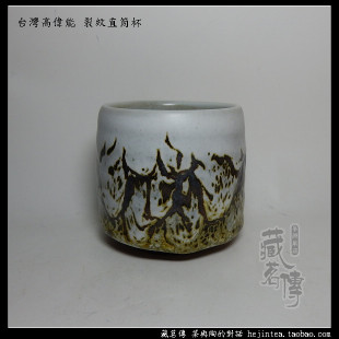 藏茗傳 台灣陶藝師 高偉能 高美釉裂紋 普洱茶杯 中直筒
