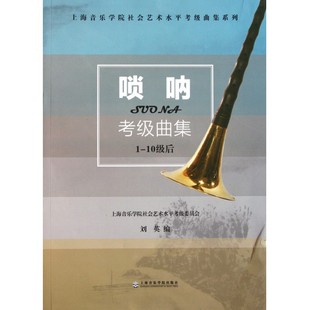 唢呐考级曲集(1-10级后)/上海音乐学院社会艺术水平考
