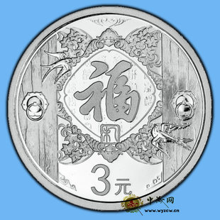 龙头：2015年贺岁福字银质纪念币一枚 1/4盎司福字3元银币带证书