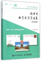 新中国邮资封片简目录(2015版普通纪念特种邮资明信片卷