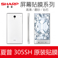 夏普305SH/306SH手机贴膜手机背膜Sharp Aquos Crystal手机保护膜