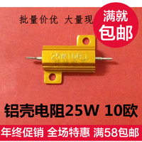 25W10欧铝壳电阻25W10R 全新黄金铝壳电阻 厂家直销  量大价优