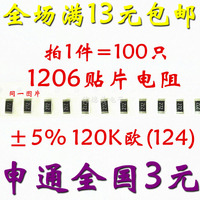 1206贴片电阻 120K 120K欧 代码:124 精度±5% (1.5元/100只)