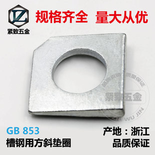 GB853-88 槽钢用方斜垫圈 镀锌垫片 （浙江产）M6/8/10/12/14/16