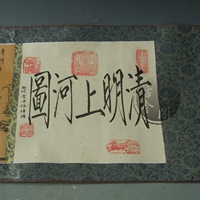 古玩杂项仿古字画中国书画已装裱清明上河图长卷画绢裱画名画收藏