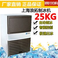 正品浪拓25kg公斤 小型制冰机商用 制冰机 奶茶店 设备冰块机