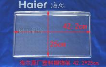 海尔冰箱原装配件 冷藏搁物架 搁板 塑料隔板422*250mm透明1428