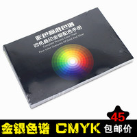 彩色标准色谱通用四色叠印金银配色手册CMYK色卡本印刷设计专业版