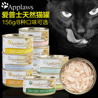 爱普士Applaws天然成猫罐头吞拿鱼156g猫零食8种口味鲜封包泰国