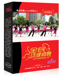 包邮全民广场健身舞第2 广场舞视频高清10DVD送CD包