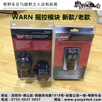 WARN沃恩绞盘摇控器 电动绞盘摇控模块 新款摇控装置 现货包邮
