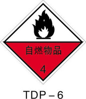 -警示标志 安全标志牌 危险品标识牌 自燃物品 标贴 贴纸TDP06