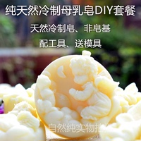 冷制手工皂diy套餐 母乳 奶皂肥皂 手工皂材料包   非皂基原材料