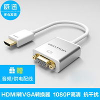 威迅 HDMI转VGA转换器 高清转vga接口 电脑盒子投影仪转换连接线