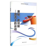 赛艇、皮划艇 激流上的运动 盛文林 北京仓 台海出版社 9787516804209 体育/运动 水上运动