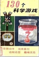 【当天发货】 130个科学游戏 H.普雷斯 中国少年儿童出版社