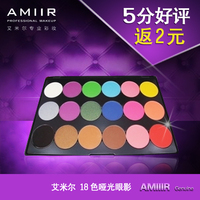 正品AMIIR艾米尔专业彩妆18色亚光大眼影盘彩妆盘套装组合