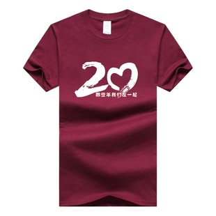 酒红色短袖T恤定制20年聚会同学会校友会中学高中大学毕业二十年