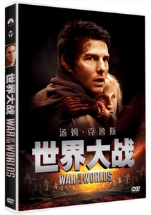 正版电影DVD汤姆克鲁斯动作大片 世界大战 盒装1DVD9国语英语双语